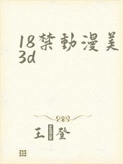 18禁动漫美女3d