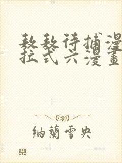 敖敖待捕漫画下拉式六漫画免费