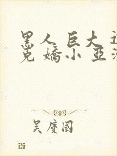 黑人 巨大 迪克 娇小 亚洲女