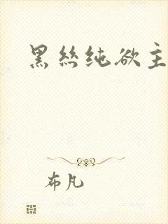 黑丝纯欲主播