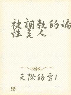 被调教的娇嫩双性美人