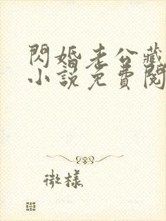 闪婚老公藏不住小说免费阅读