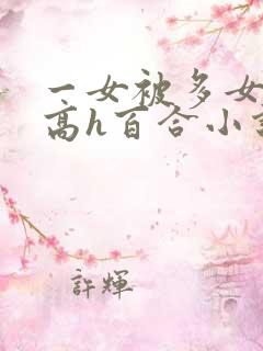 一女被多女调教高h百合小说