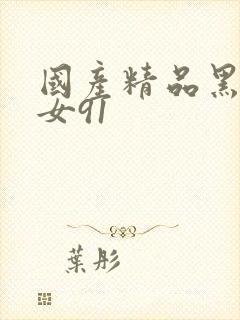 国产精品黑丝美女91