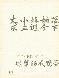 大小姐她总是不求上进全本