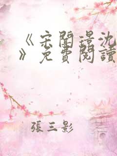 《宋闻璟沈棠眠》免费阅读