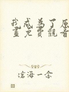 我成为了原著漫画免费观看