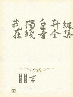 我独自升级漫画在线看全集免费