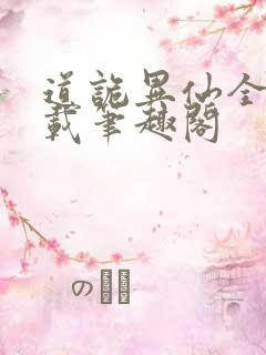 道诡异仙全文下载笔趣阁