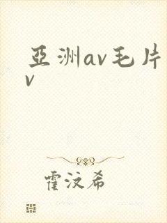亚洲av毛片av