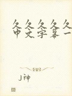 久久久久久人妻中文字幕一区二区