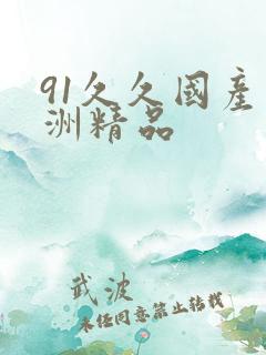 91久久国产亚洲精品