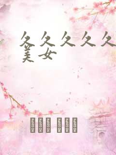 久久久久久国产美女