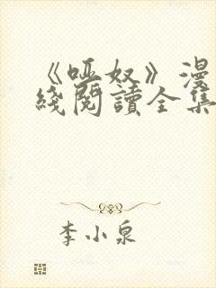 《哑奴》漫画在线阅读全集