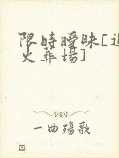 限时暧昧[追妻火葬场]