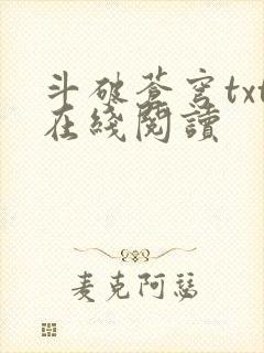 斗破苍穹txt在线阅读