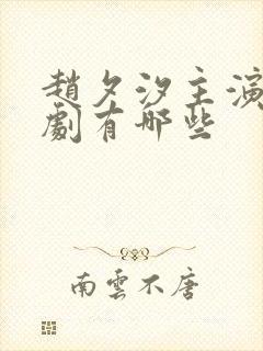 赵夕汐主演的短剧有哪些