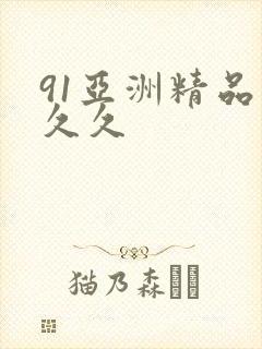 91亚洲精品久久久