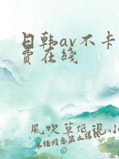 日韩av不卡免费在线
