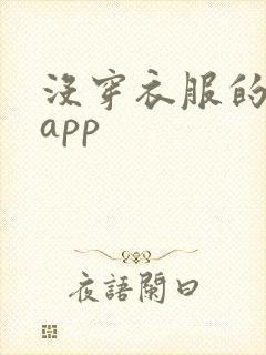 没穿衣服的女生app