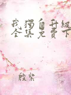 我独自升级漫画全集免费下载观看