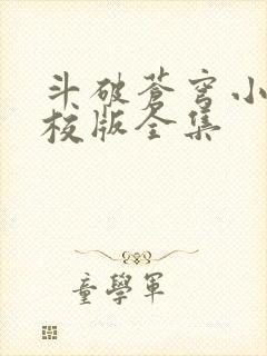 斗破苍穹小说精校版全集