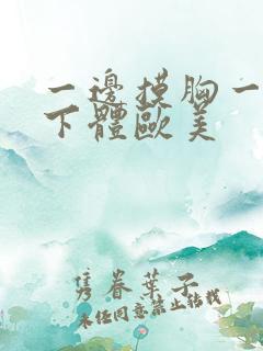 一边摸胸一边吃下体欧美