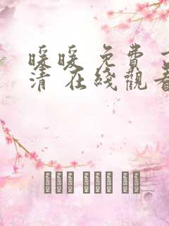 暖暖 免费 高清 在线观看日本