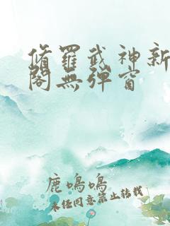 修罗武神新笔趣阁无弹窗