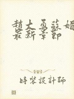 赵大勇苏媚小说最新章节