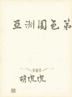 亚洲图色第四色