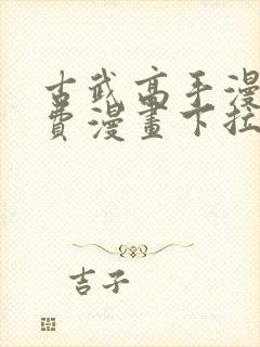 古武高手漫画免费漫画下拉式