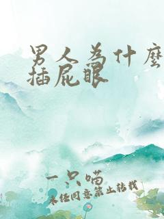 男人为什么喜欢插屁眼