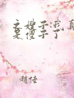 之嫂子:我真不是傻子了