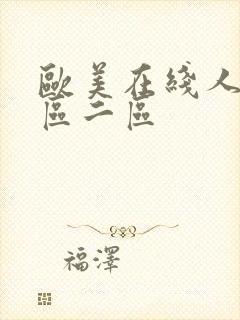 欧美在线人妻一区二区