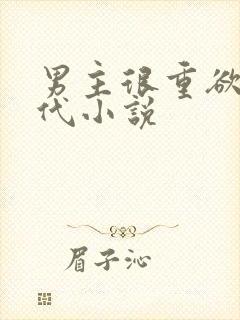 男主很重欲的现代小说