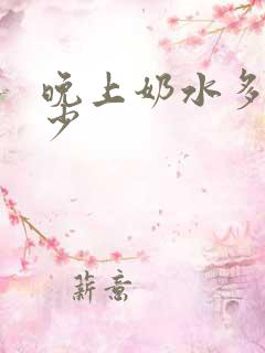 晚上奶水多白天少