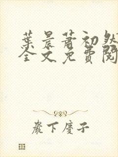 叶晨萧初然小说全文免费阅读最新