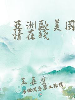 亚洲欧美国产激情在线