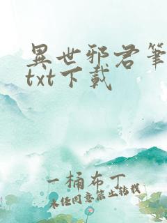 异世邪君笔趣阁txt下载