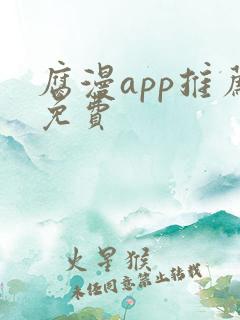 腐漫app推荐免费