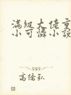 满级大佬重生成小可怜小说