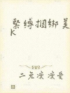 紧缚捆绑美女vk