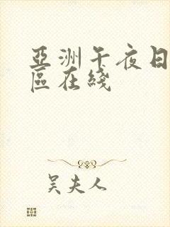 亚洲午夜日韩一区在线