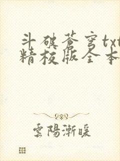 斗破苍穹txt精校版全本