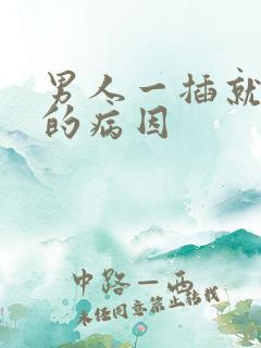 男人一插就想射的病因