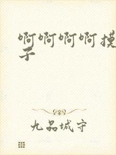 啊啊啊啊摸我奶子