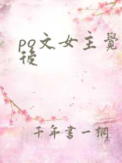 po文女主觉醒后