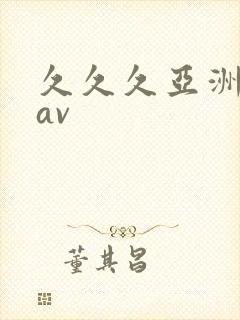 久久久亚洲精品av