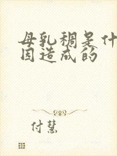 母乳稠是什么原因造成的